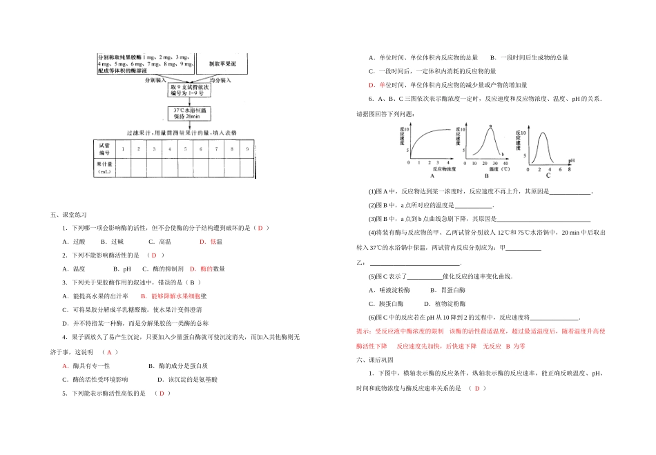 高中生物《果胶酶在果汁生产中的作用》教案2 新人教版选修1_第2页
