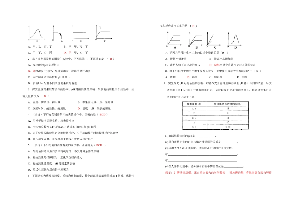 高中生物《果胶酶在果汁生产中的作用》教案2 新人教版选修1_第3页