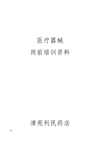 医疗器械岗前培训资料全