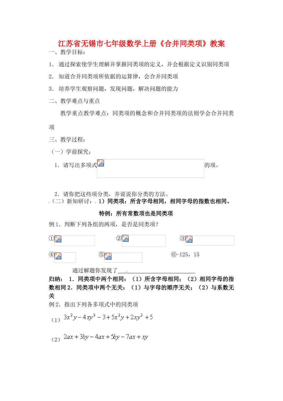 江苏省无锡市七年级数学上册《合并同类项》教案_第1页