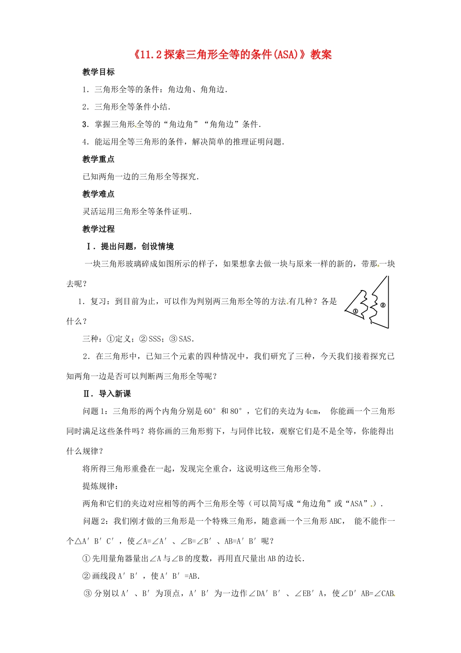 河南省濮阳市南乐县张果屯乡中学八年级数学上册《11.2探索三角形全等的条件(ASA)》教案 新人教版_第1页