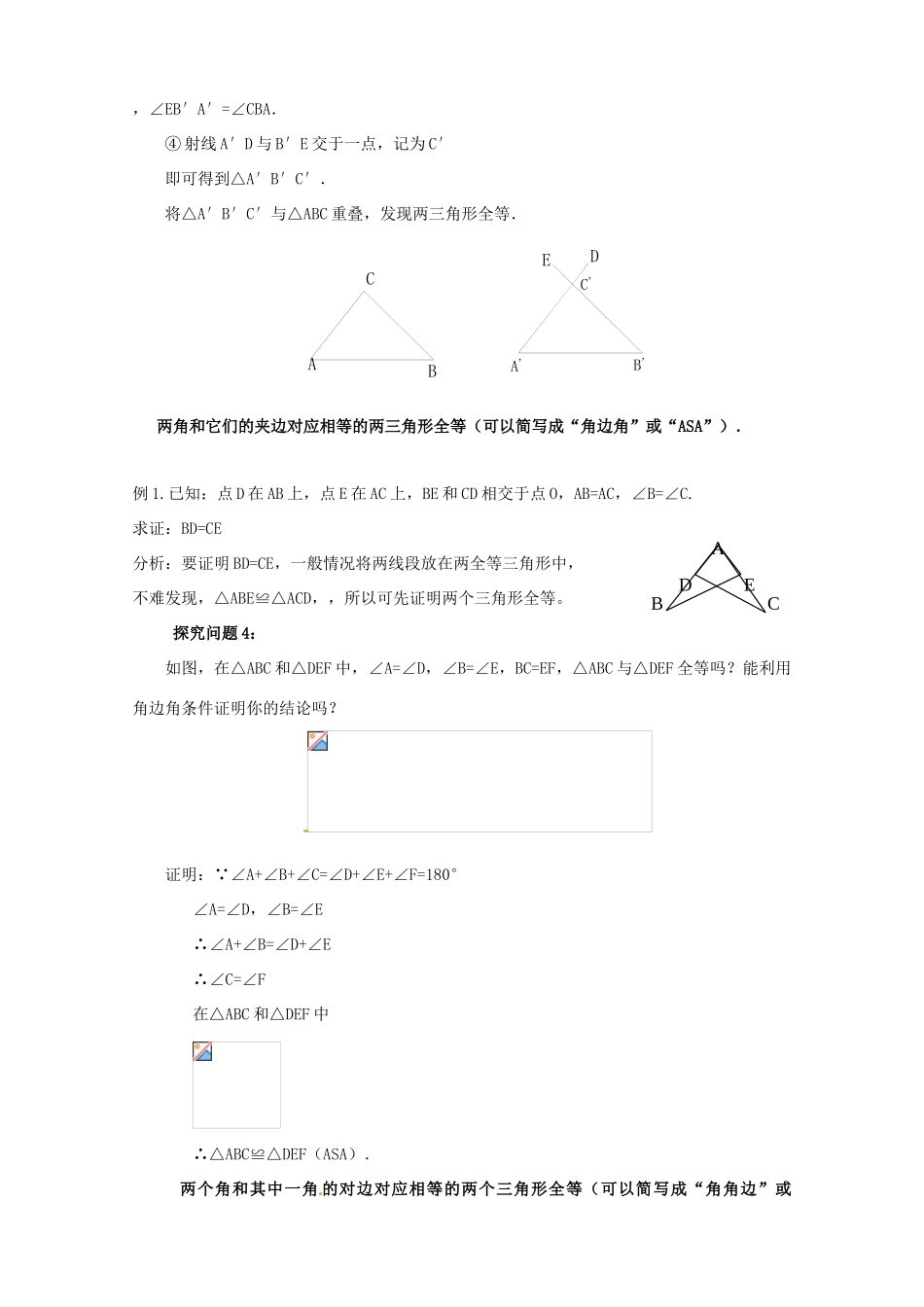 河南省濮阳市南乐县张果屯乡中学八年级数学上册《11.2探索三角形全等的条件(ASA)》教案 新人教版_第2页