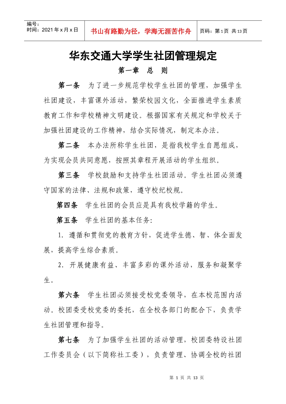 【新】华东交通大学学生社团管理规定_第1页