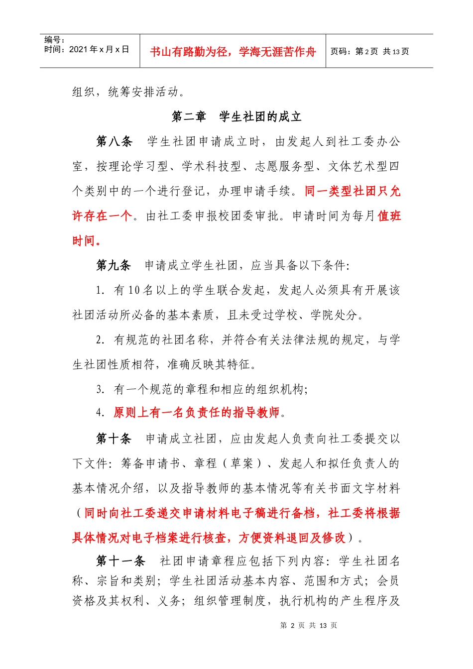 【新】华东交通大学学生社团管理规定_第2页