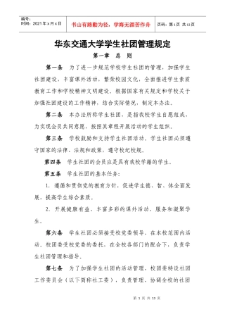 【新】华东交通大学学生社团管理规定