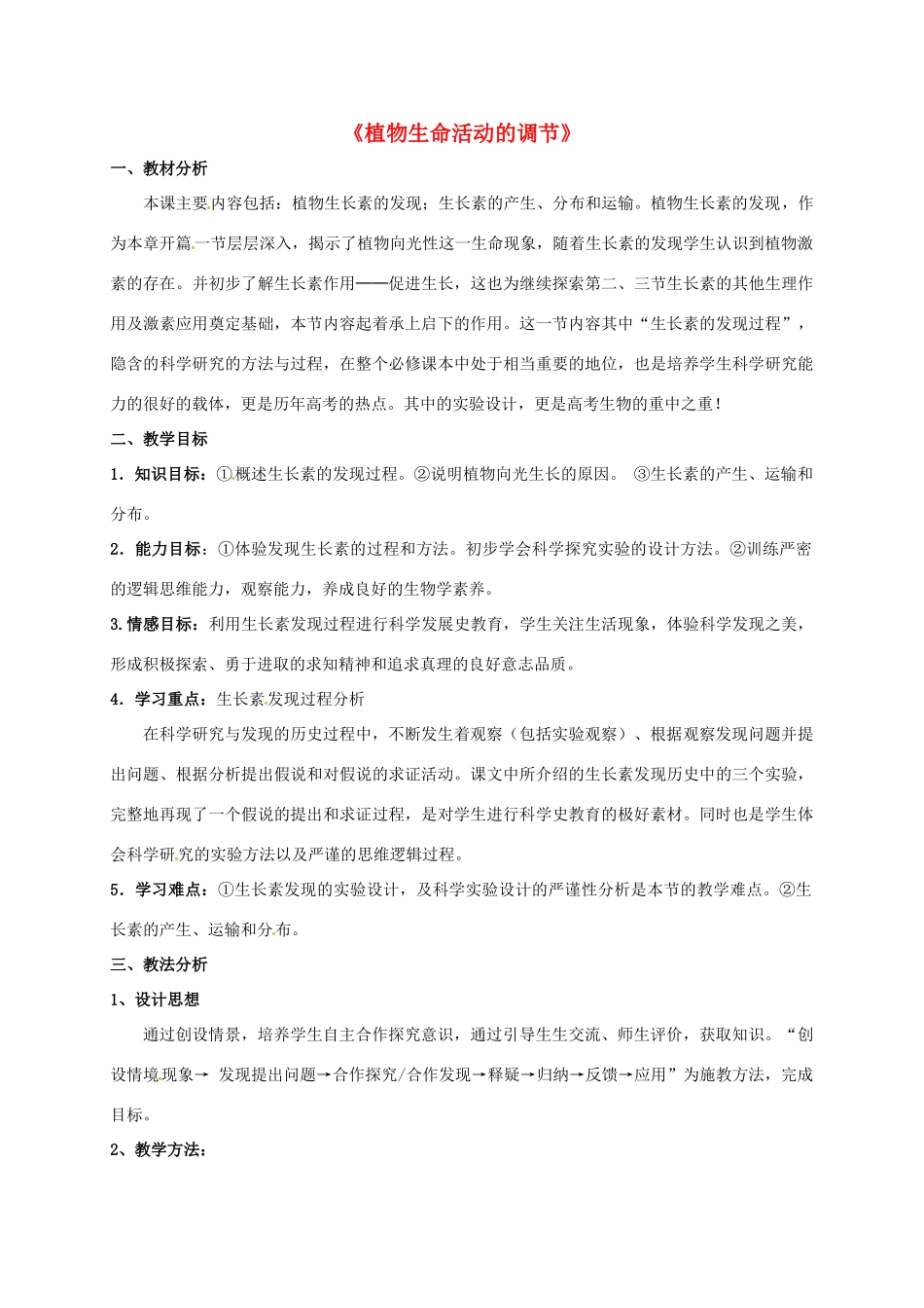 高中生物 2.4 植物生命活动的调节教案 苏教版必修3-苏教版高二必修3生物教案_第1页
