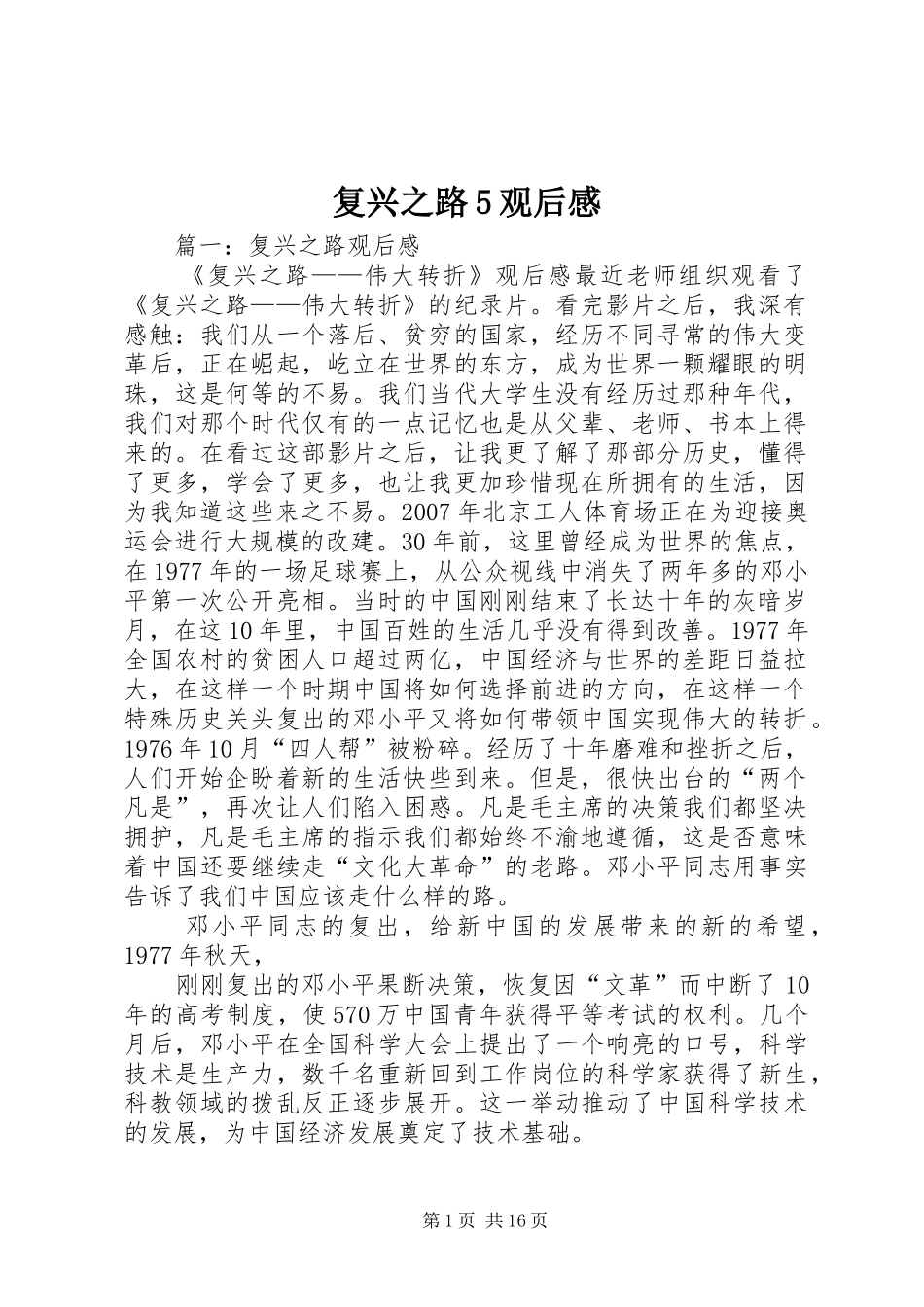 复兴之路5观后感_第1页