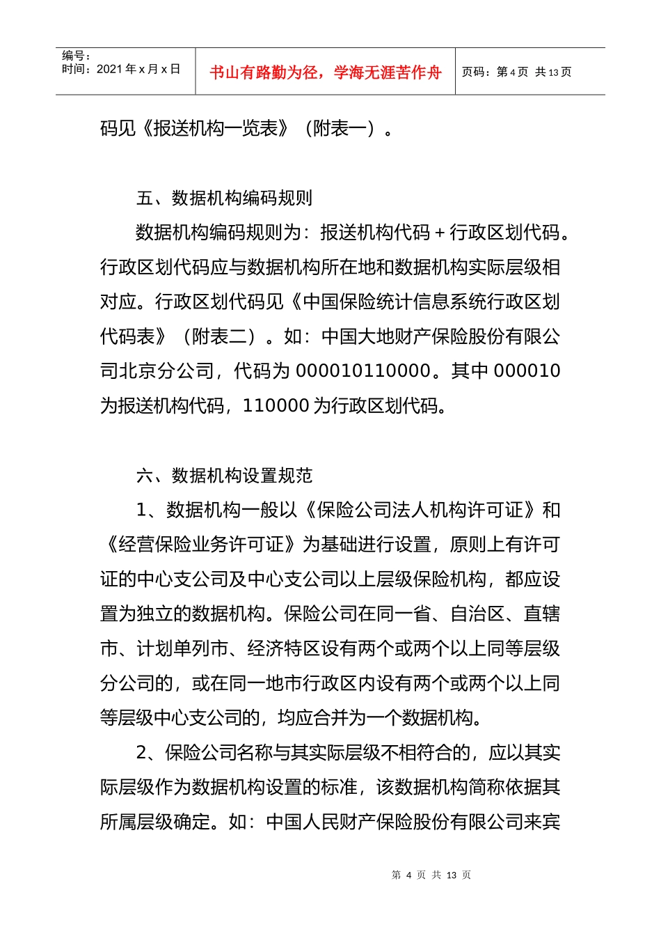 中国保险统计信息系统_第3页