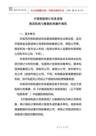 中国保险统计信息系统