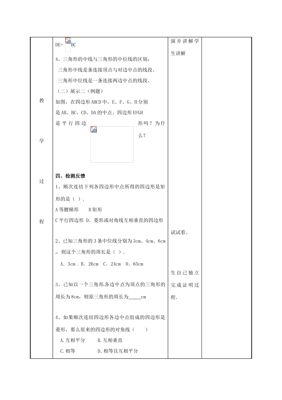 江苏省徐州市新沂市踢球山乡八年级数学下册 第九章 中心对称图形—平形四边形 9.5 三角形的中位线教案 （新版）苏科版-（新版）苏科版初中八年级下册数学教案_第3页