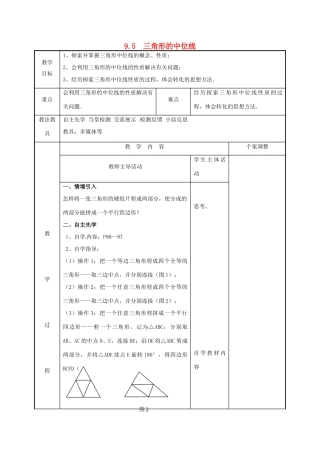 江苏省徐州市新沂市踢球山乡八年级数学下册 第九章 中心对称图形—平形四边形 9.5 三角形的中位线教案 （新版）苏科版-（新版）苏科版初中八年级下册数学教案
