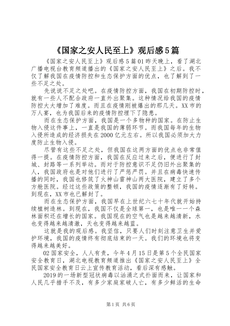 《国家之安人民至上》观后感5篇_第1页