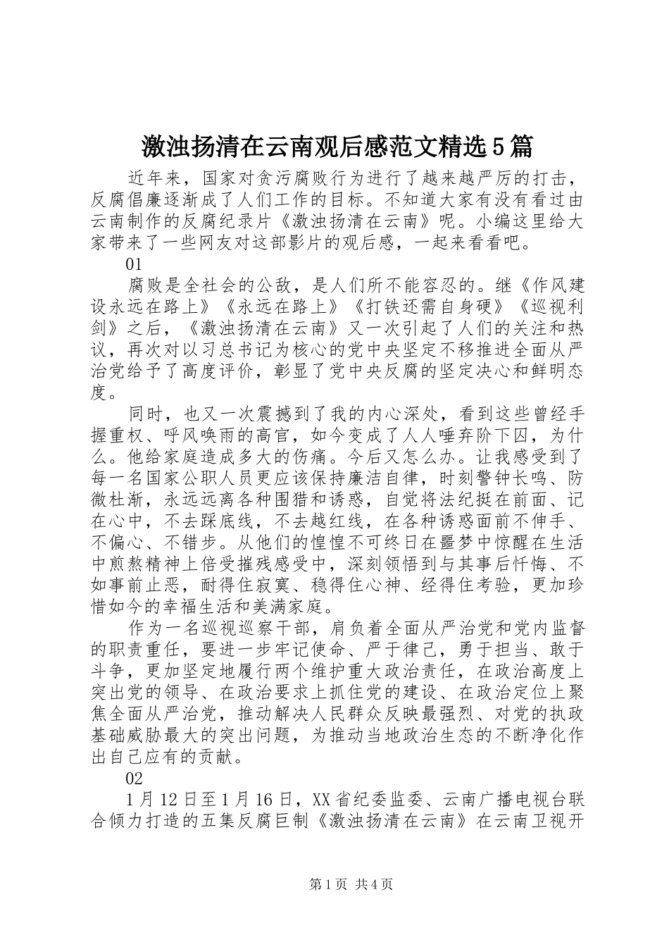 激浊扬清在云南观后感范文精选5篇_第1页