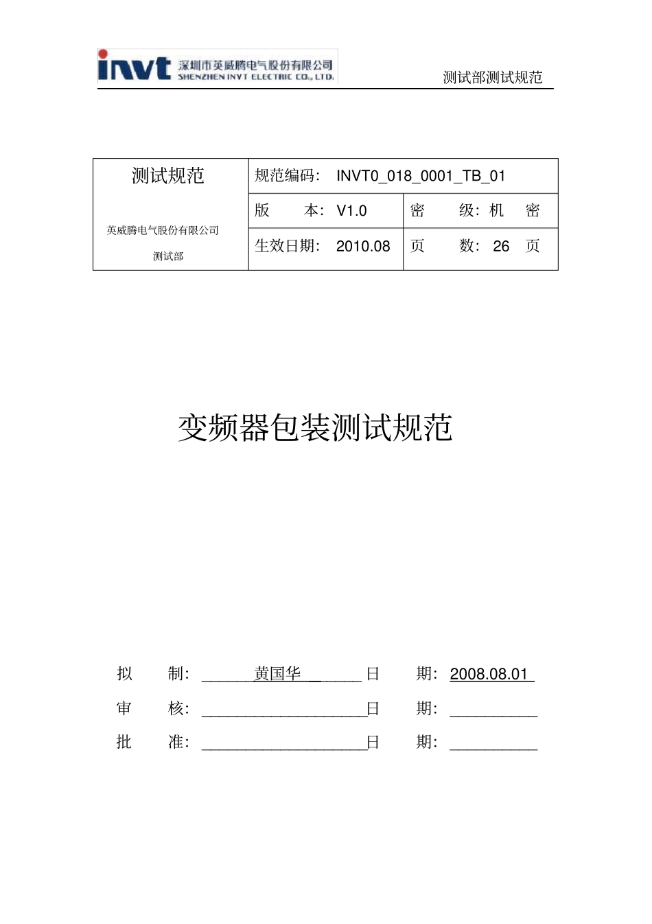 变频器包装测试规范V1.0要点_第1页