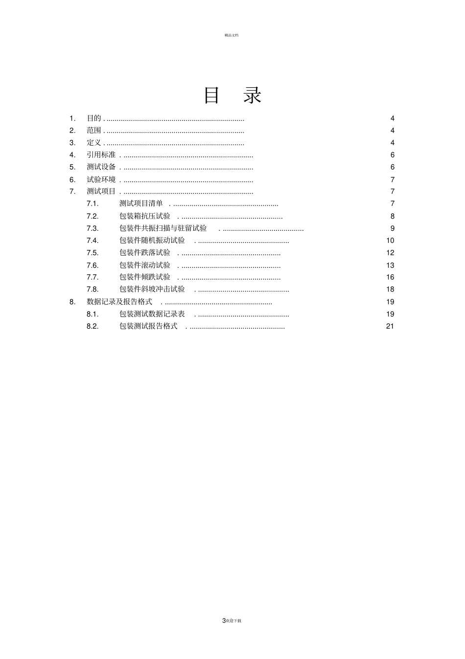 变频器包装测试规范V1.0要点_第3页