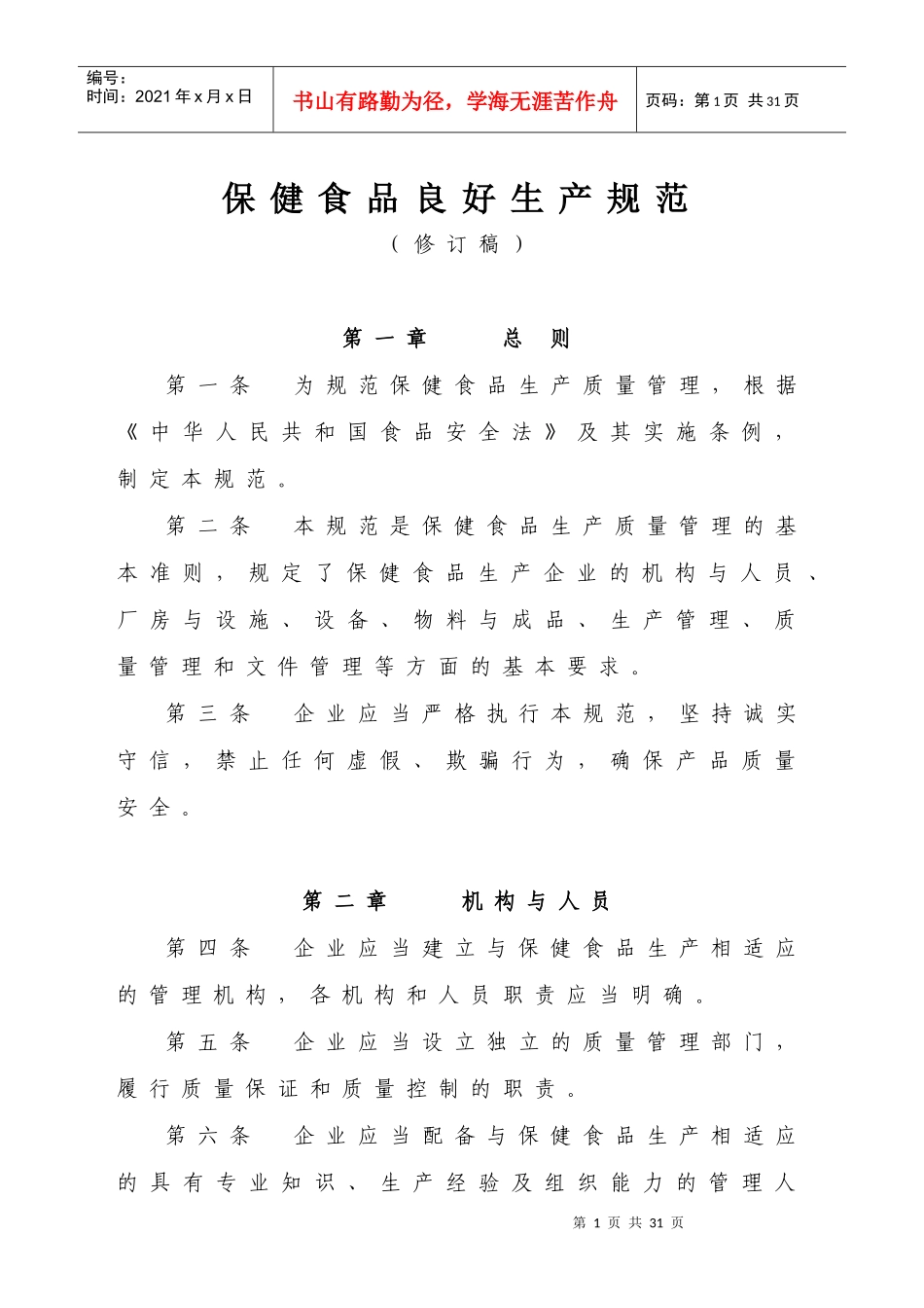 保健食品良好生产规范(修订稿)_第1页