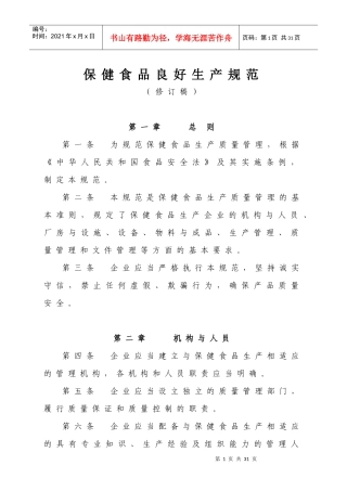 保健食品良好生产规范(修订稿)