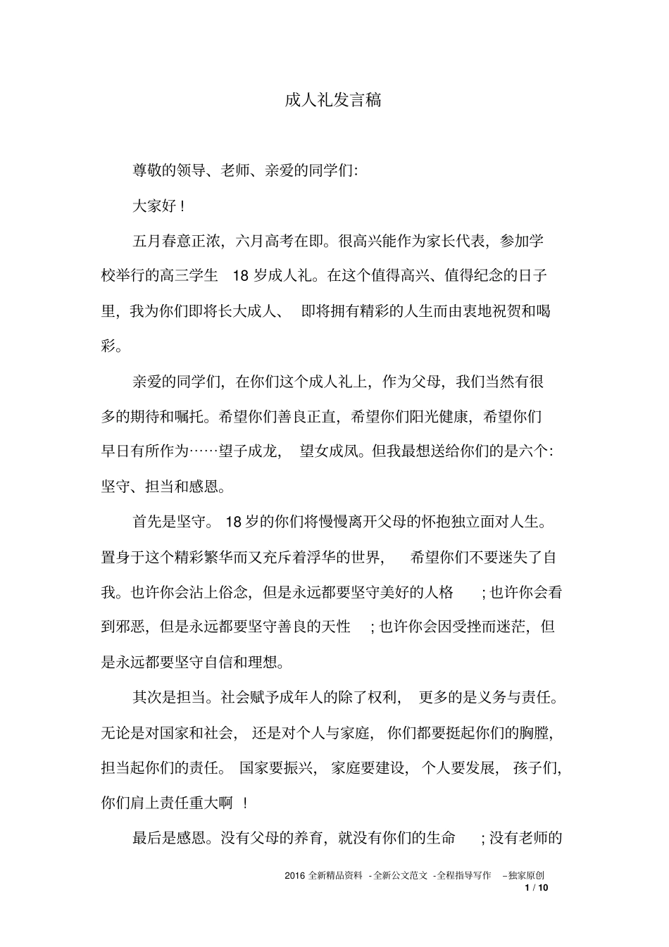 成人礼发言稿_第1页