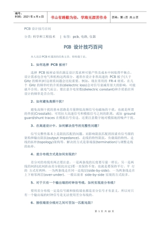 PCB 设计技巧百问(很不错)