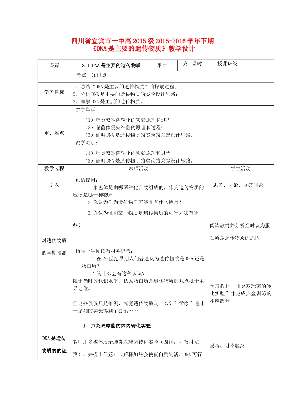 高中生物《DNA是主要的遗传物质》教学设计 新人教版必修2-新人教版高中必修2生物教案_第1页