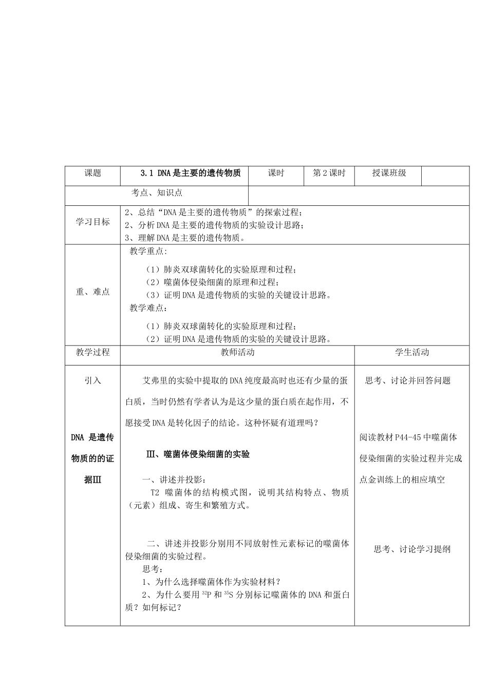 高中生物《DNA是主要的遗传物质》教学设计 新人教版必修2-新人教版高中必修2生物教案_第3页