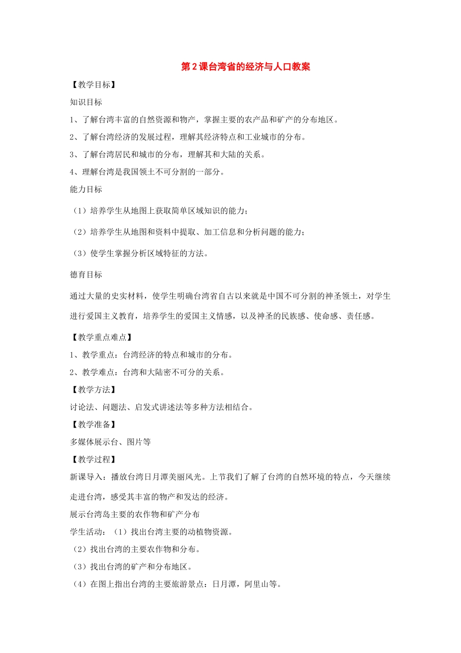 八年级地理下：第九章第2课台湾省的经济与人口教案（商务星球版）_第1页