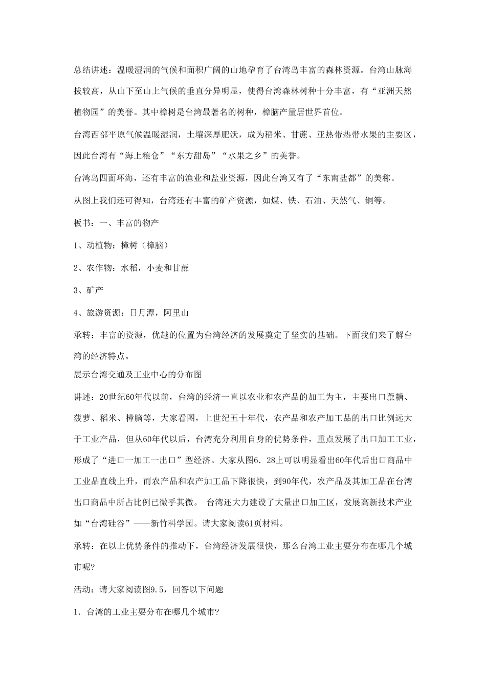 八年级地理下：第九章第2课台湾省的经济与人口教案（商务星球版）_第2页