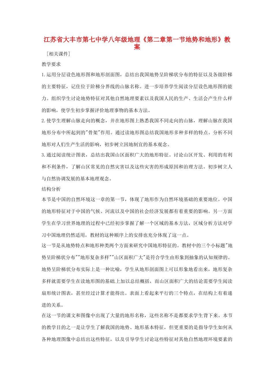 江苏省大丰市第七中学八年级地理《第二章第一节地势和地形》教案_第1页