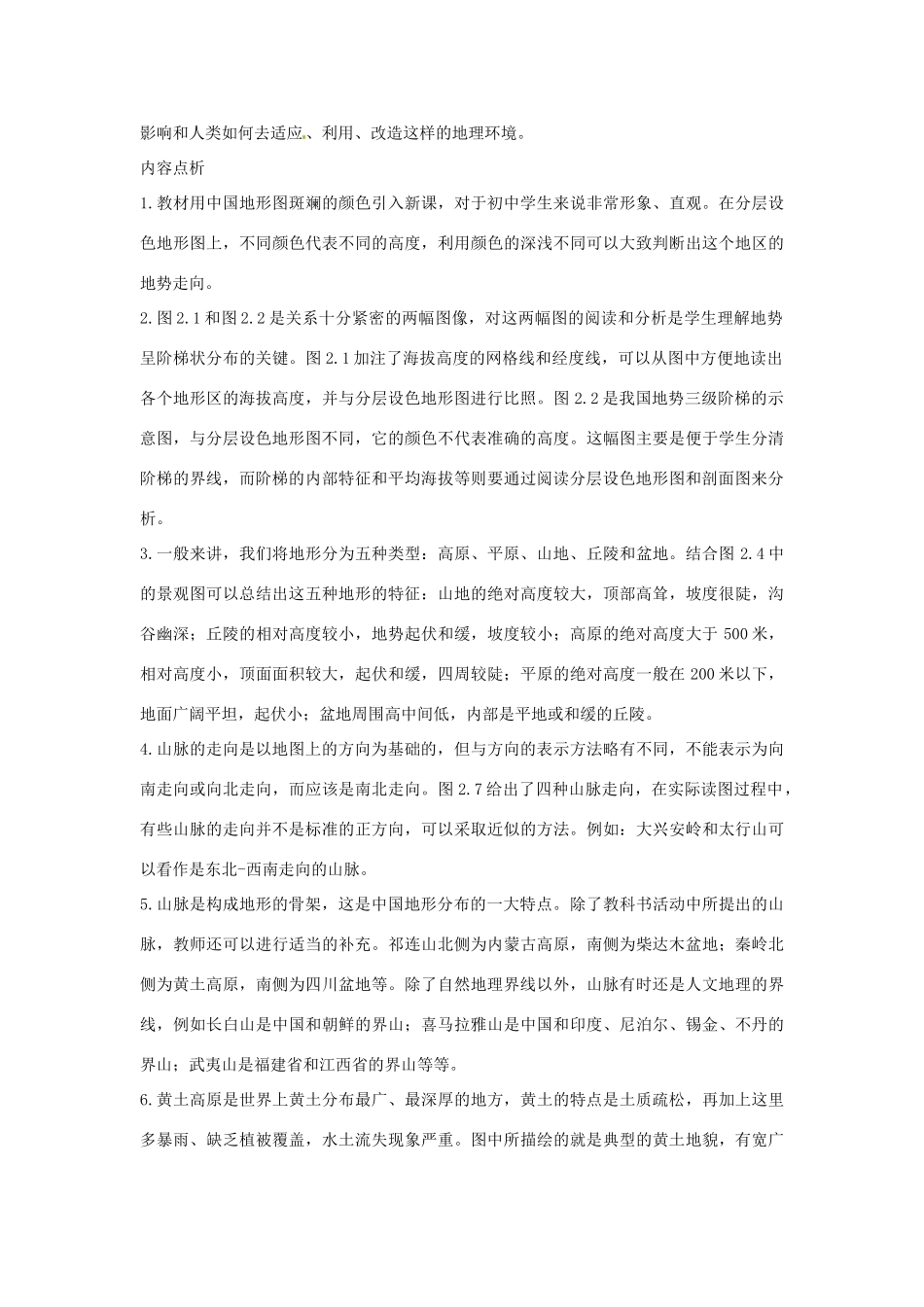 江苏省大丰市第七中学八年级地理《第二章第一节地势和地形》教案_第2页