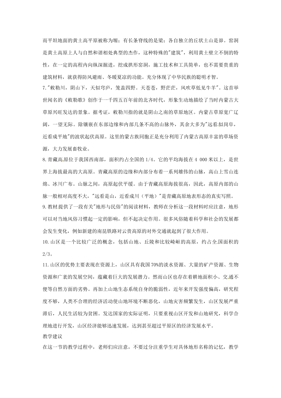 江苏省大丰市第七中学八年级地理《第二章第一节地势和地形》教案_第3页