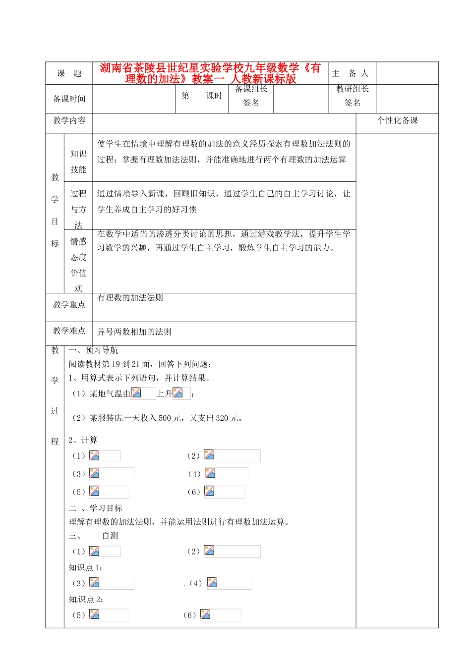 湖南省茶陵县世纪星实验学校九年级数学《有理数的加法》教案一 人教新课标版_第1页