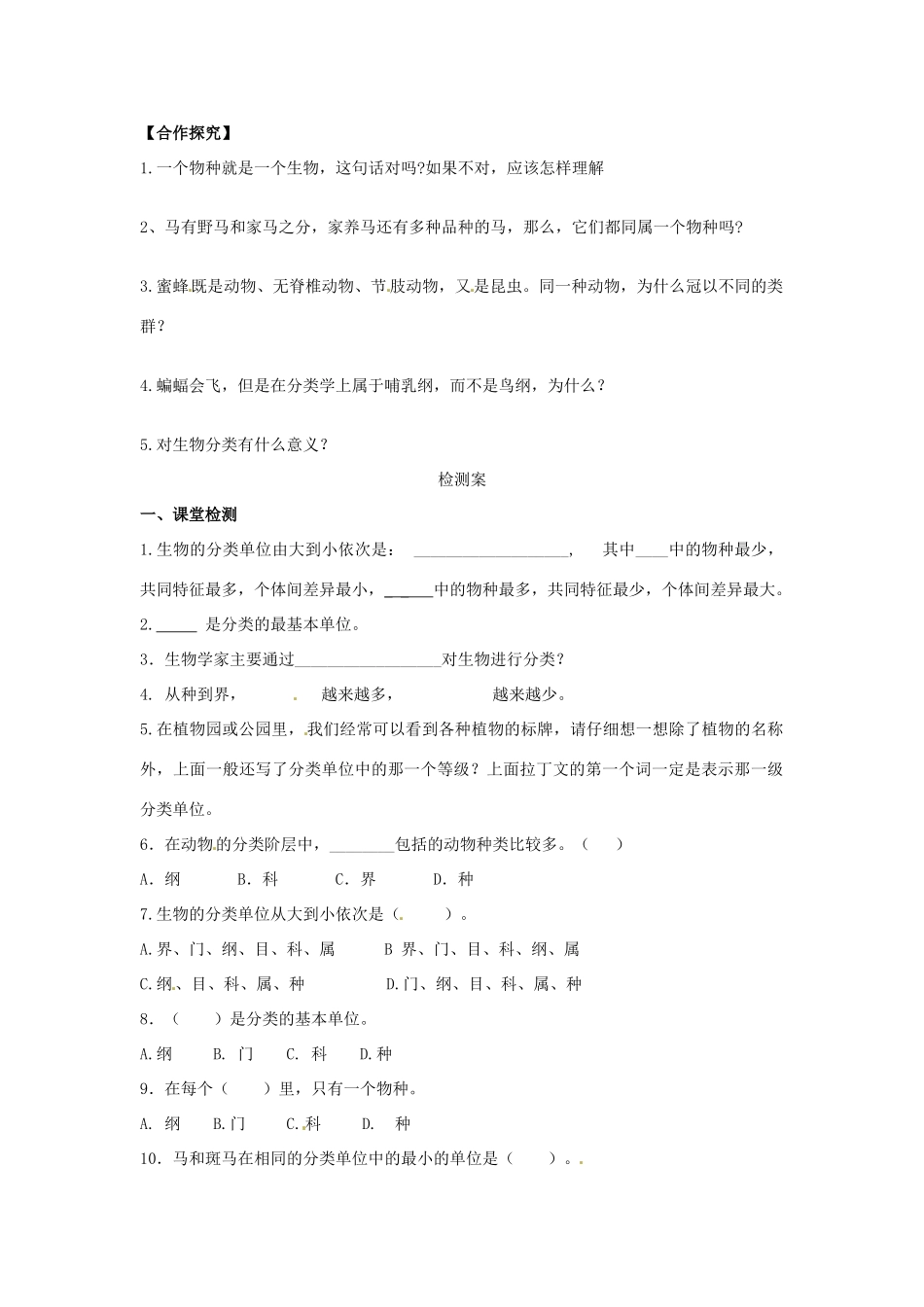 八年级生物上册 6.1.2 从种到界导学案（无答案）（新版）新人教版_第2页