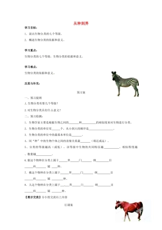 八年级生物上册 6.1.2 从种到界导学案（无答案）（新版）新人教版