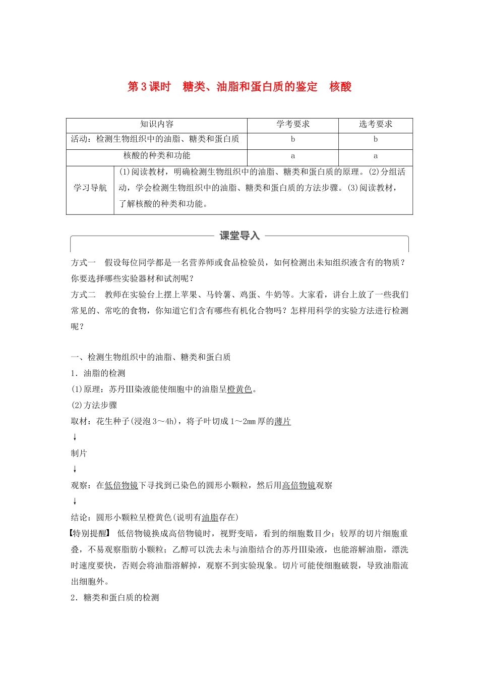 高中生物 第一章 细胞的分子组成 第三节 第3课时 糖类、油脂和蛋白质的鉴定　核酸教案（必修1）-人教版高中必修1生物教案_第1页
