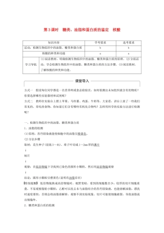 高中生物 第一章 细胞的分子组成 第三节 第3课时 糖类、油脂和蛋白质的鉴定　核酸教案（必修1）-人教版高中必修1生物教案