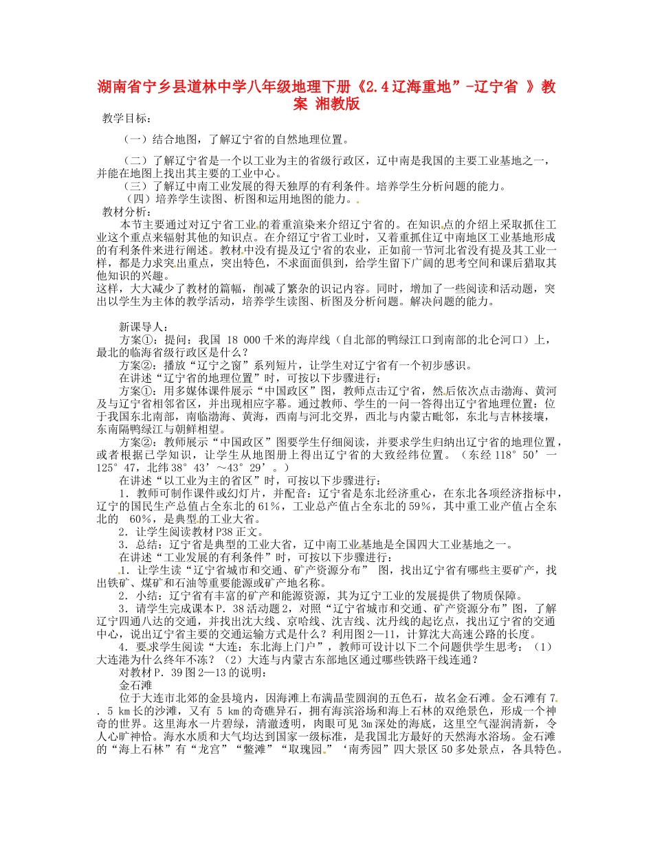 湖南省宁乡县道林中学八年级地理下册《2.4辽海重地”-辽宁省 》教案 湘教版_第1页