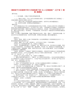 湖南省宁乡县道林中学八年级地理下册《2.4辽海重地”-辽宁省 》教案 湘教版