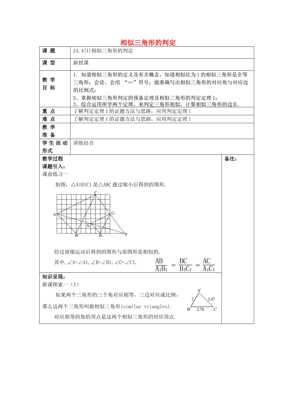九年级数学上册 24.4 相似三角形的判定（1）教案 沪教版五四制-沪教版初中九年级上册数学教案_第1页