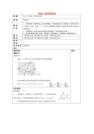 九年级数学上册 24.4 相似三角形的判定（1）教案 沪教版五四制-沪教版初中九年级上册数学教案