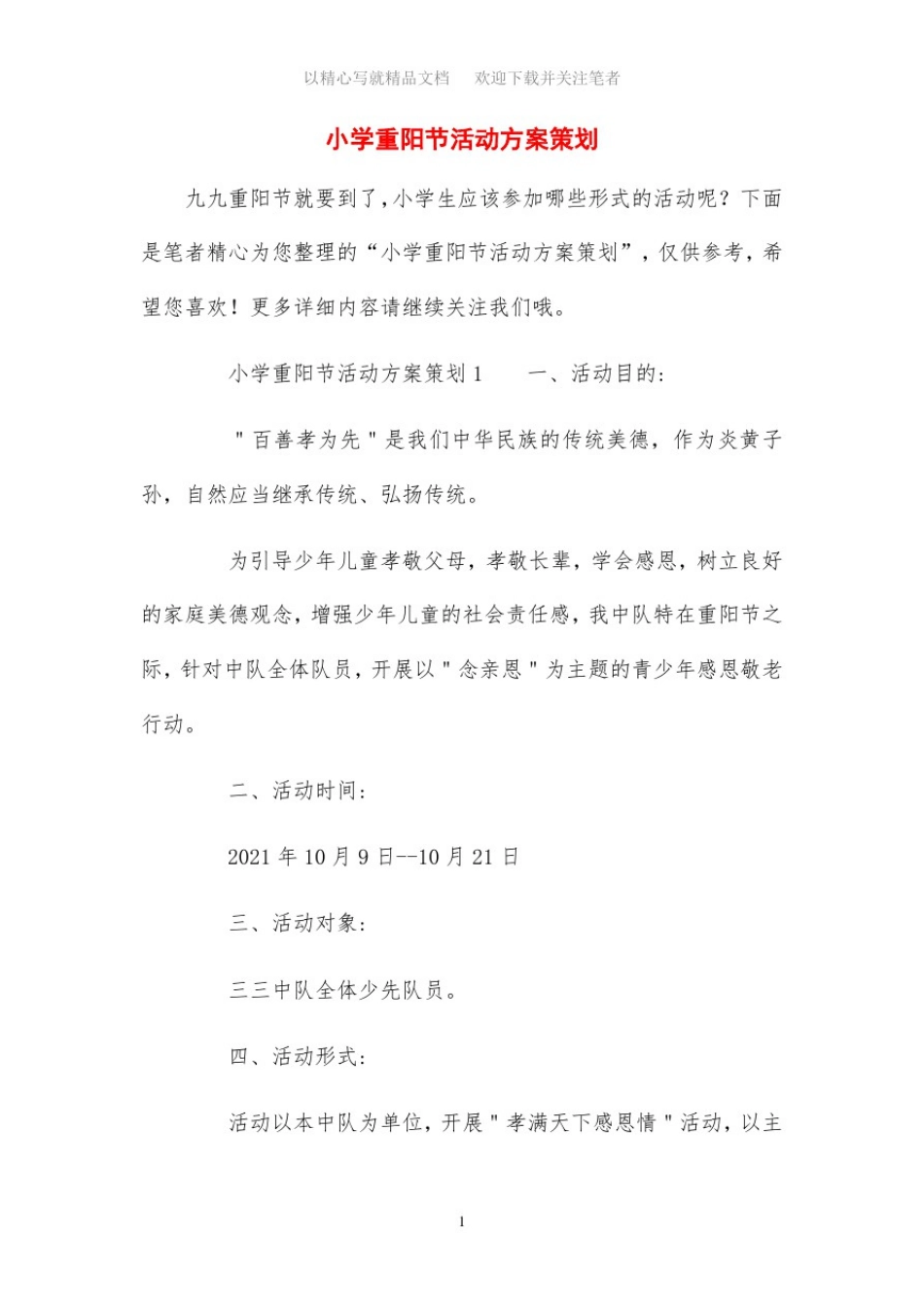 小学重阳节活动方案策划_第1页