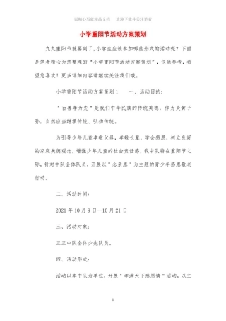 小学重阳节活动方案策划