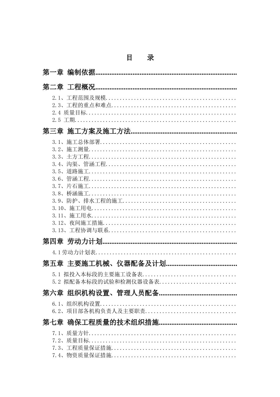 农业综合开发土地治理项目工程施工组织设计_第1页