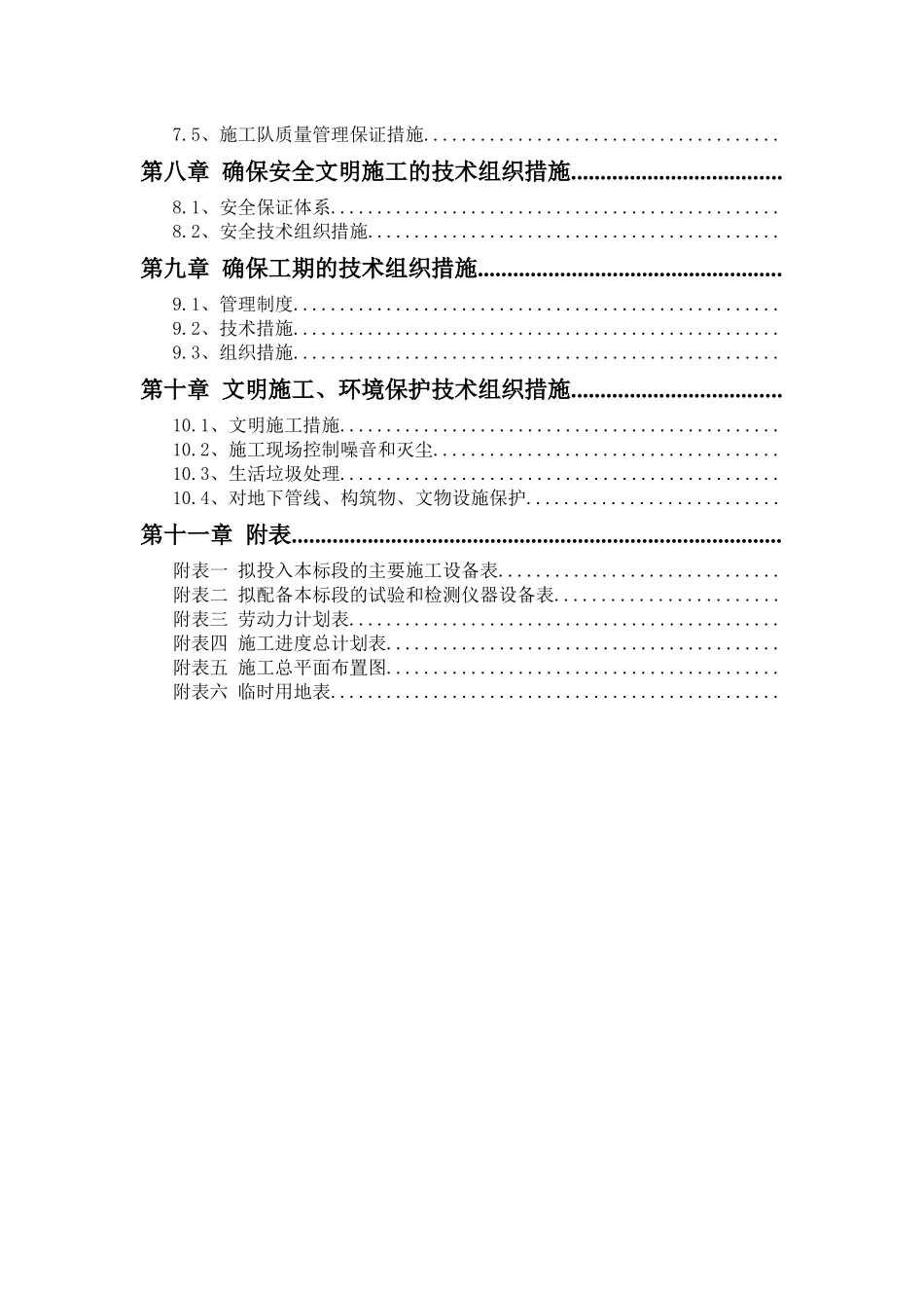 农业综合开发土地治理项目工程施工组织设计_第2页