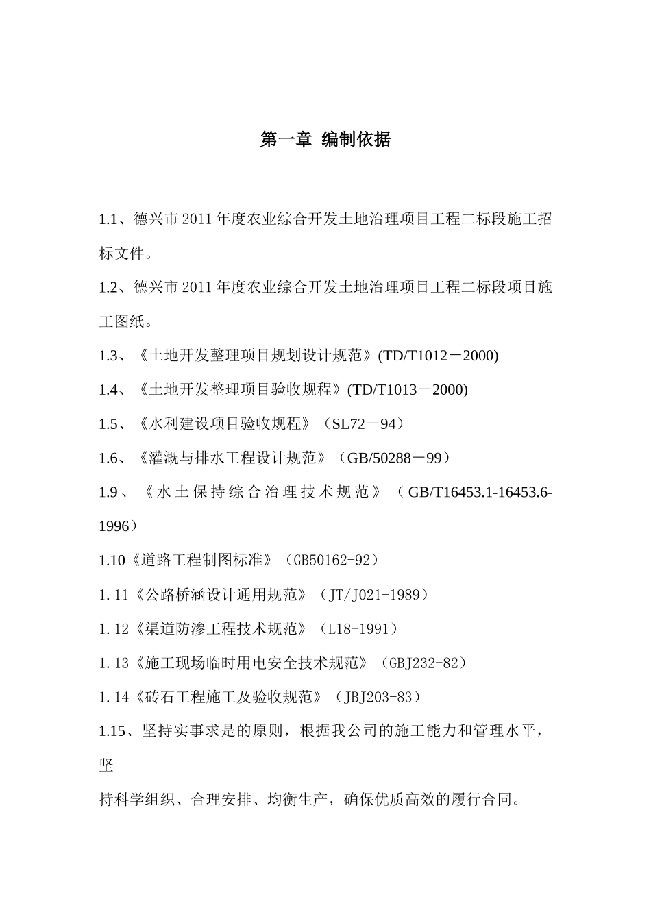 农业综合开发土地治理项目工程施工组织设计_第3页