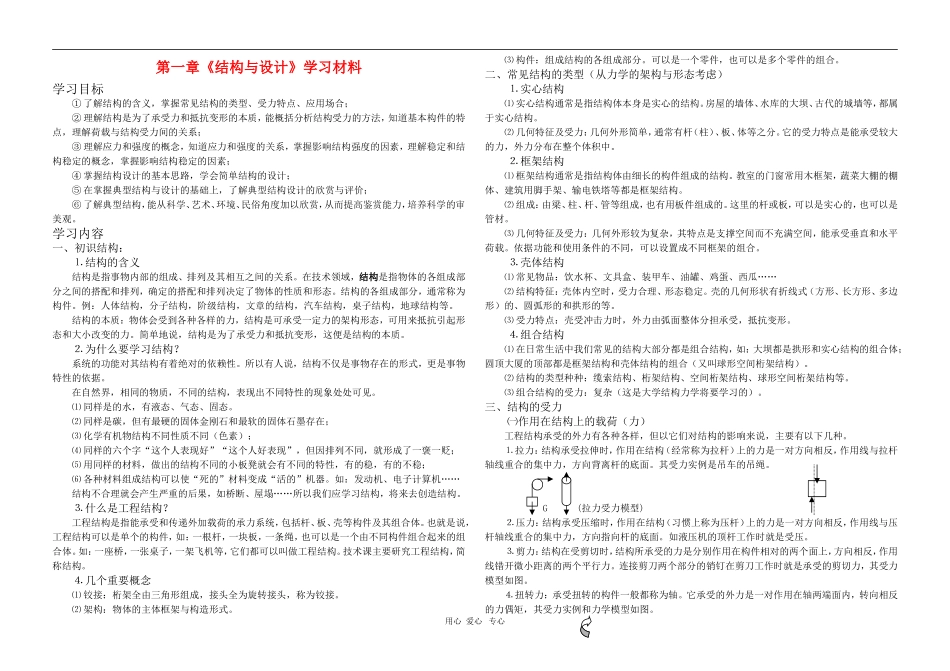 高中通用技术精品学案系列（必修2第一章《结构与设计》学案）_第1页