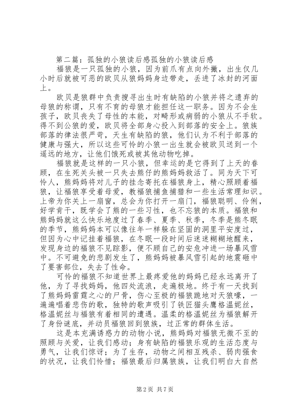 《孤独的小狼》读后感5篇_第2页