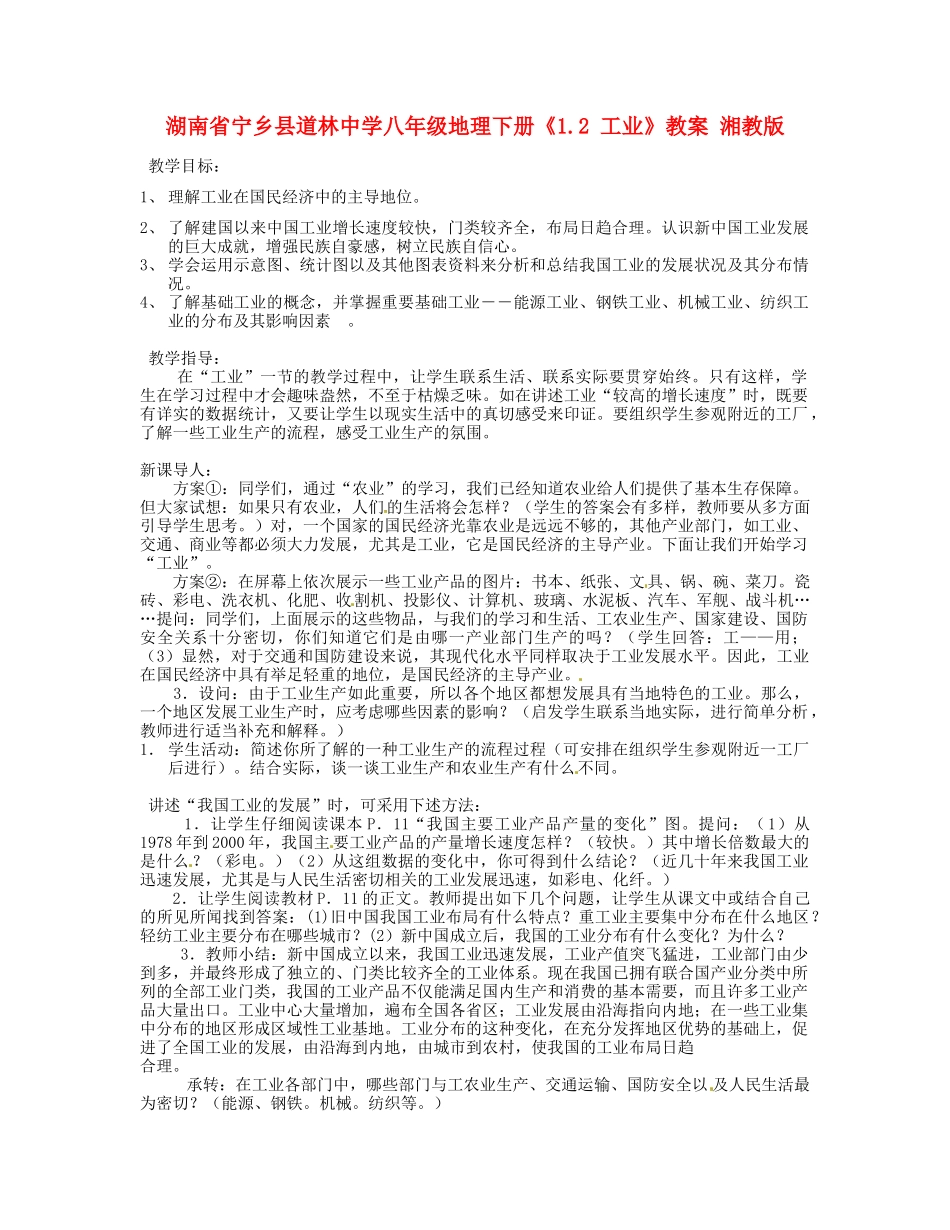 湖南省宁乡县道林中学八年级地理下册《1.2 工业》教案 湘教版_第1页