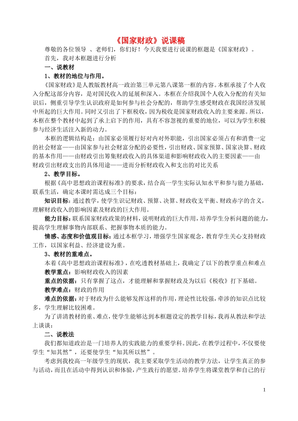 高一政治《国家财政》说课稿_第1页
