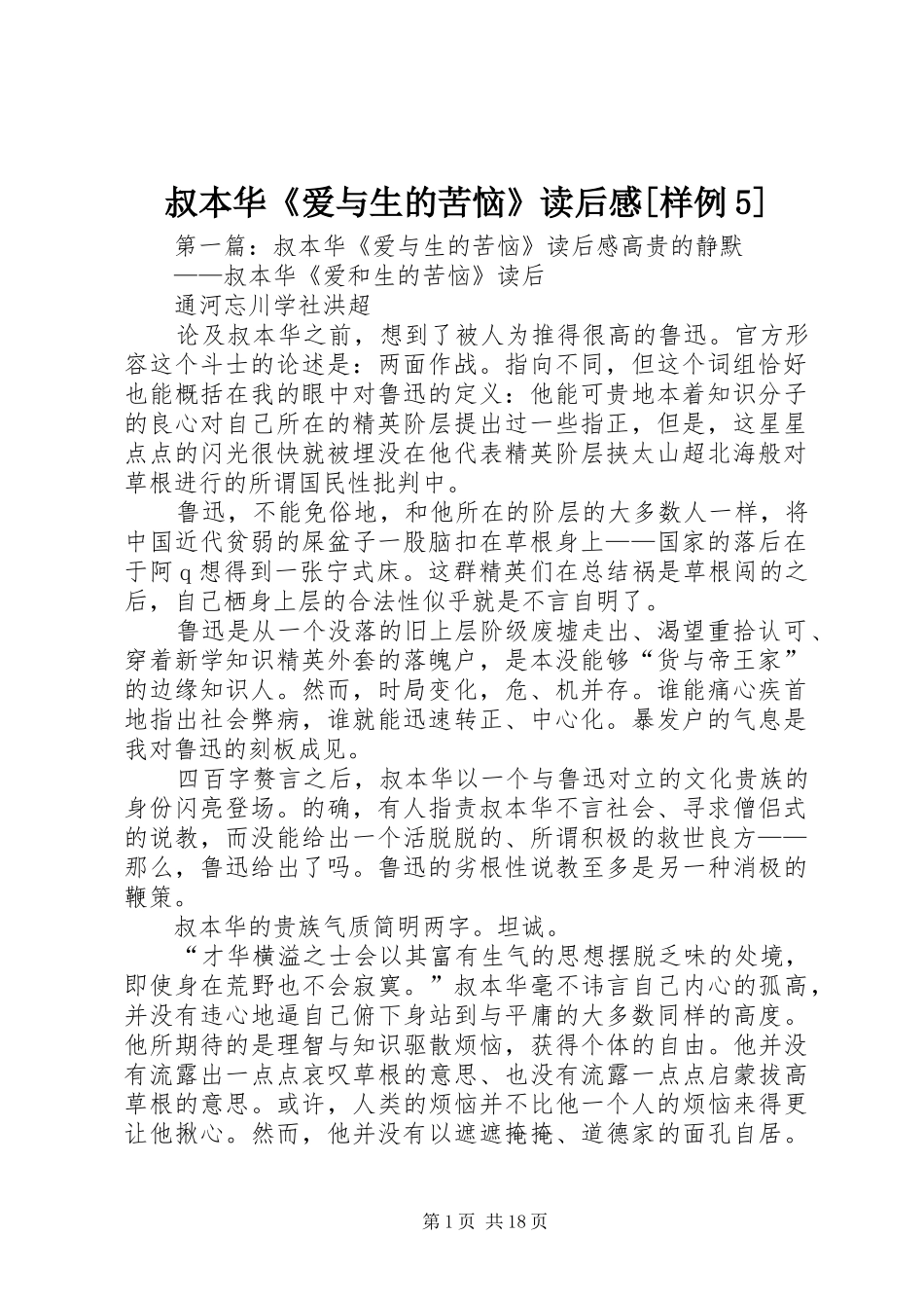 叔本华《爱与生的苦恼》读后感[样例5]_第1页