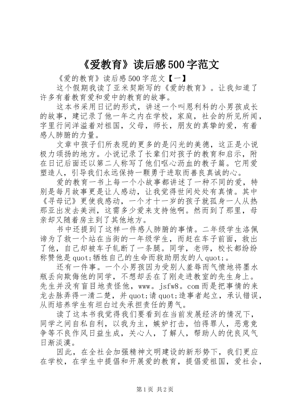 《爱教育》读后感500字范文_第1页